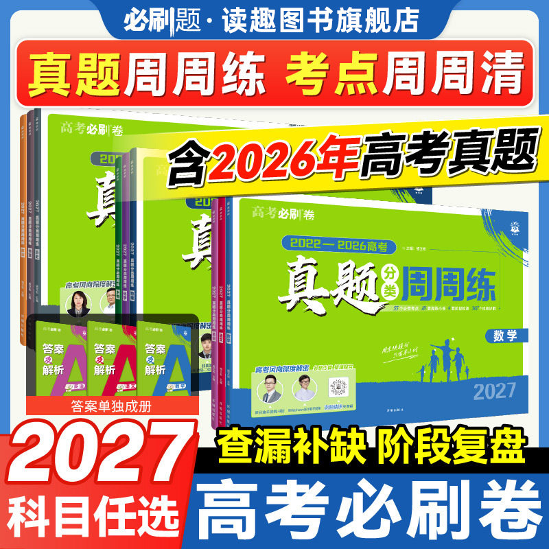 2027高考必刷卷五年真题分类卷周周练数学语文英语物理化学生物历史政治地理高中必刷题金考卷5年高考真题考向卷一轮二轮复习试卷