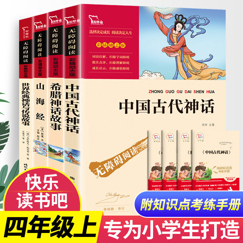 小学快乐读书吧四年级上册阅读课外书必读书目中国古代神话世界经典神话与传说故事希腊神话故事山海经儿童版小学生课外阅读书籍怎么看?