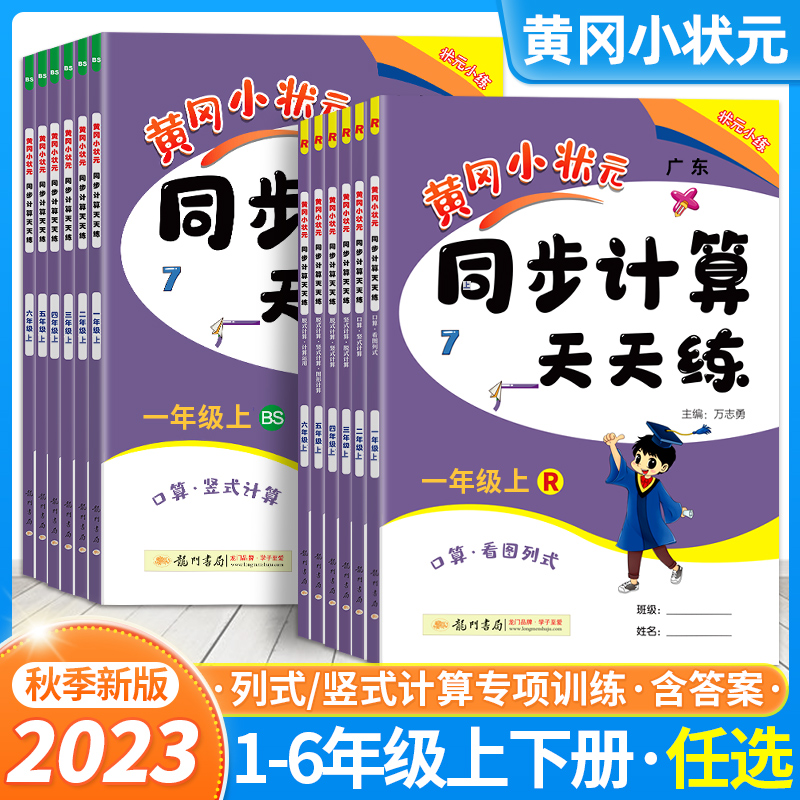 2023新黄冈小状元同步计算天天练一年级二年级三四五六年级上册下册人教版北师小学计算题口算题卡同步练习册数学思维专项训练黄岗