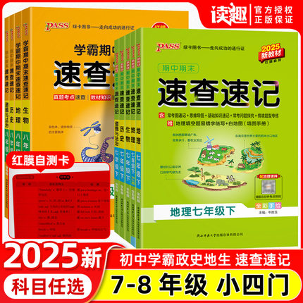 2025学霸初中期中期末速查速记语文数学英语政治历史地理生物七7年级八8年级下册人教版湘教版初中小四门必背知识点复习资料必备