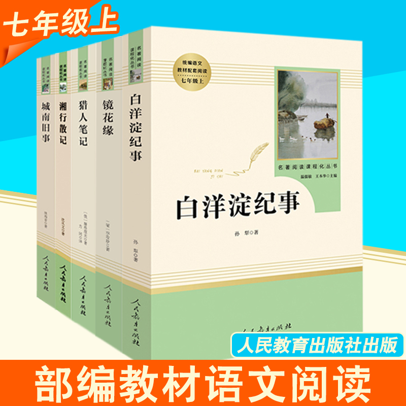 认准【人民教育出版社】七年级必读经典书目