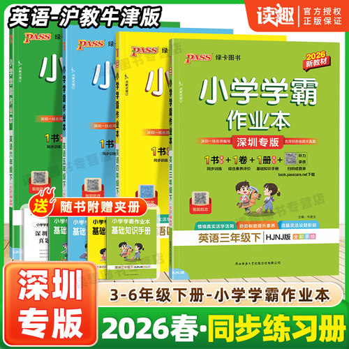 【深圳专用】2025春小学学霸作业本