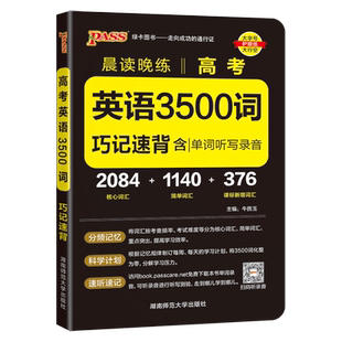 2026新版高中英语词汇必备3500词高考同步高频单词词典必背随身记pass绿卡图书高一高二高三英语满分作文写作素材手册教辅资料书