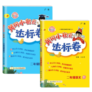 2025版黄冈小状元达标卷一二三四五六年级上册下册语文数学人教北师版小学试卷测试卷单元期末专项训练题黄岗学习与巩固资料