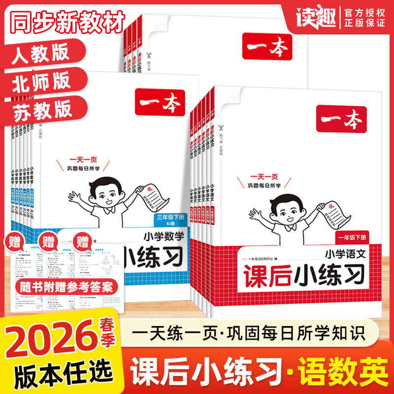2026春一本课后小练习语文数学