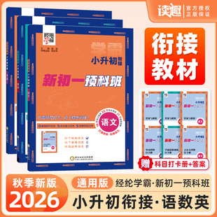 2026版经纶五星学霸小升初暑假衔接新初一预科班语文数学英语初中一年级预科班小学六年级上下册预备新初一六升七期末教材作业资料