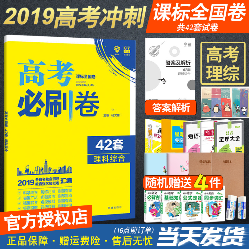 2019¸ß¿¼±ØË¢¾í42Ì×Àí×ÛÌ×¾íÈ«¹ú¾í°æÄ£ÄâÊÔÌâ»ã±àÀí¿Æ×ۺϱØË¢ÌâÎïÀí»¯Ñ§ÉúÎïÊÔ¾í2018¸ßÈý¸ßÖÐÀí¿Æ¸´Ï°×ÊÁÏ67¸ß¿¼ÀíÏëÊ÷