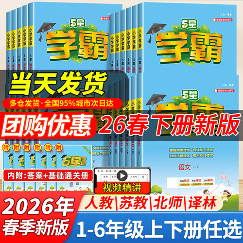 26春小学五星学霸1-6年级任选