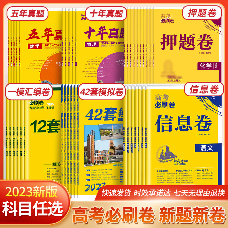 2023新版高考必刷卷十年真题信息卷一模卷押题卷42套数学物理语文英语化学生物历史地理政治全国版高三一二三轮总复习模拟题广东高性价比高么？