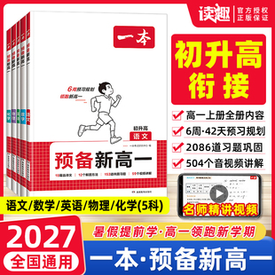 2026秋一本预备新高一初中升高中升学衔接