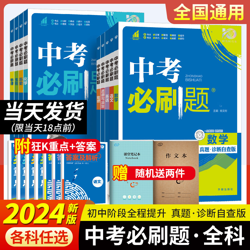 2024版中考必刷题历年真题九年级上下册总复习资料练习题数学语文