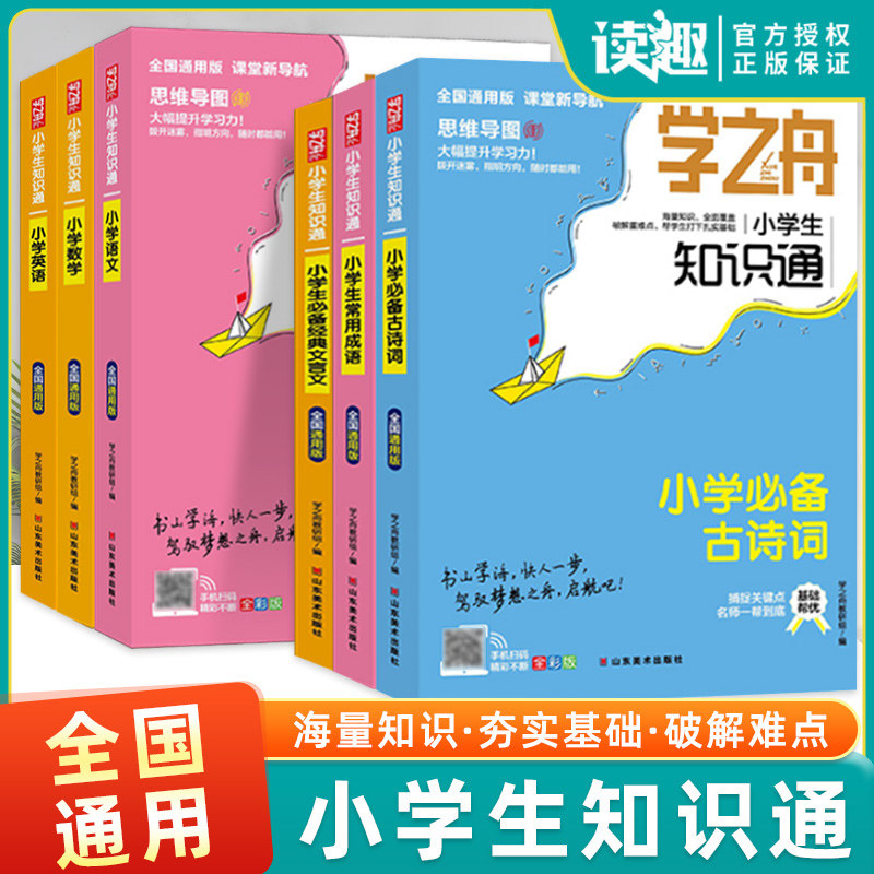学之舟小学生知识通语文数学英语图片