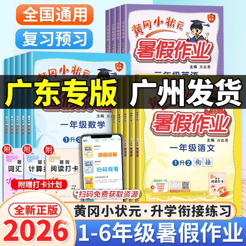 广东专版】2026版黄冈小状元暑假作业一二年级三四五六年级上下册语文数学英语人教版北师小学暑假升学衔接一升二升三升四升五升六