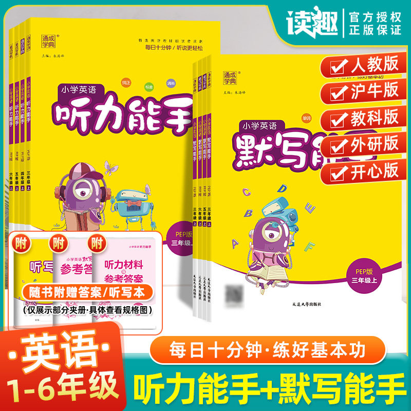 2026通成学典小学英语默写能手三四五六年级上册下册听力能手人教外研教科版阅读能手单词词汇短语句型语篇听力测试专项训练