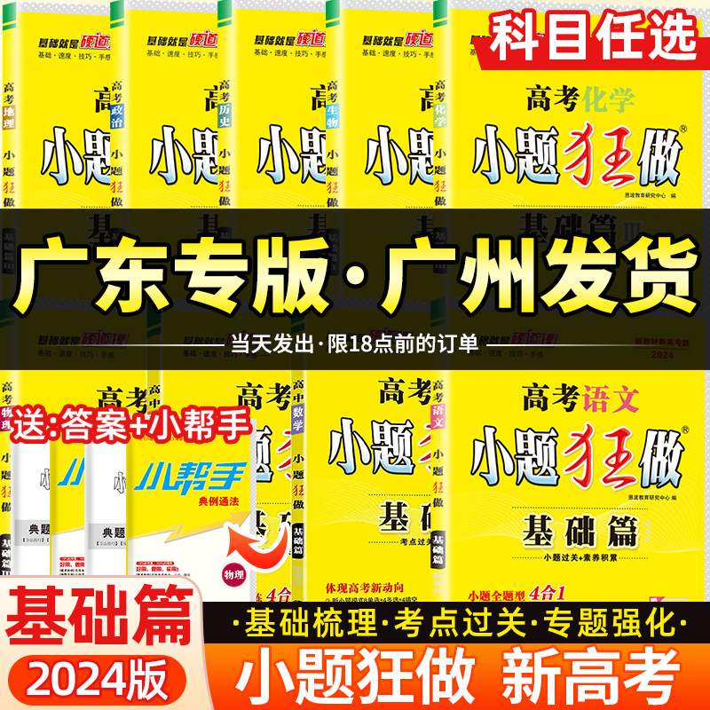 广东省2024新版高考小题狂做基础篇语文数学英语物理化学生物政治历史地理新高考版真题高考一轮二轮知识点归纳高中高三总复习资料 书籍/杂志/报纸 高考 原图主图