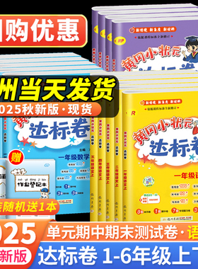 2025新版黄冈小状元达标卷一二年级三四五六年级上册下册语文数学人教北师版小学试卷测试卷全套期末冲刺100黄岗广东专版广州教科