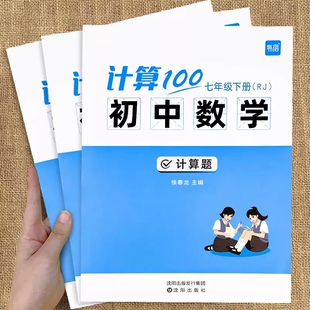 易蓓初中数学计算题七八九年级上册下册人教版北师版计算题专项强化训练初一二三计算能力训练100分满分天天练计算达人练习册本