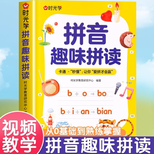 时光学 拼音趣味拼读幼小衔接一年级3-8岁拼读技巧口诀专项训练0基础入门到熟练拼读拼音趣读儿童早教幼小衔接趣味学拼音神器