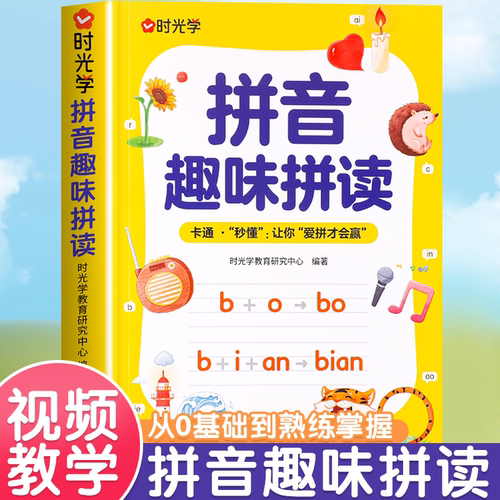 时光学 拼音趣味拼读幼小衔接一年级3-8岁拼读技巧口诀专项训练0基础入门到熟练拼读拼音趣读儿童早教幼小衔接趣味学拼音神器