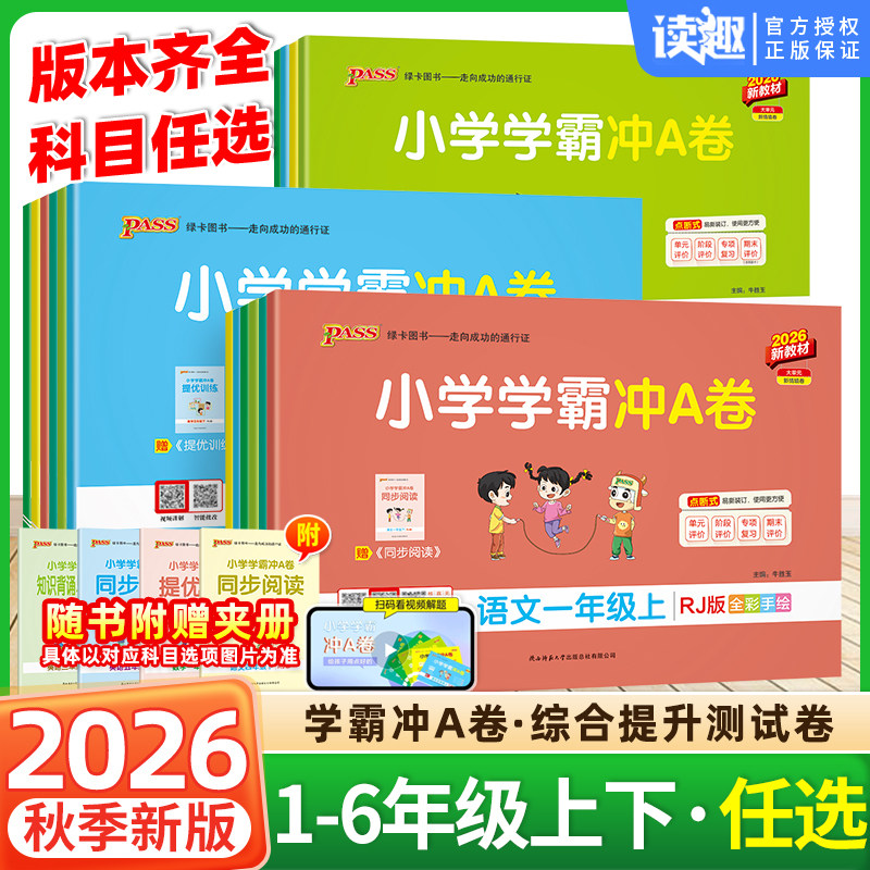 2026秋小学学霸冲a卷一二三四五六年级上册下册语文数学英语科学人教北师版试卷测试卷全套同步练习训练单元期末冲刺卷子绿卡pass