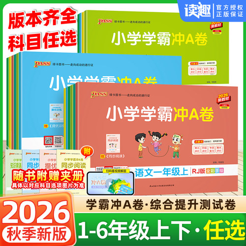 2026秋小学学霸冲a卷1-6年级任选