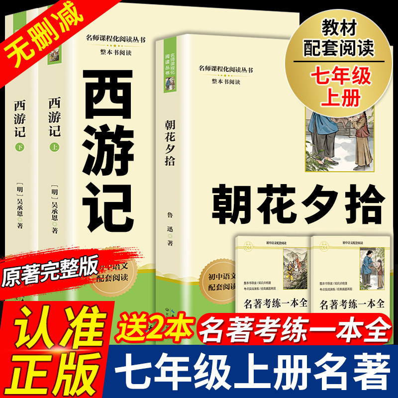 朝花夕拾鲁迅原著正版和西游记七年级必读书上册名著课外书100回人教版初中生阅读名著人民教育出版社老师推荐语文课外阅读书籍