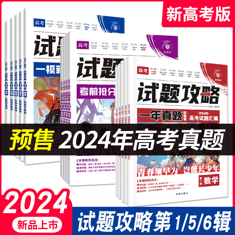 理想树2024新版高考必刷卷试题攻略一模新卷速递新高考数学试卷19题高三高考一轮二轮总复习信息卷新高考模拟卷真题卷必刷题必刷卷