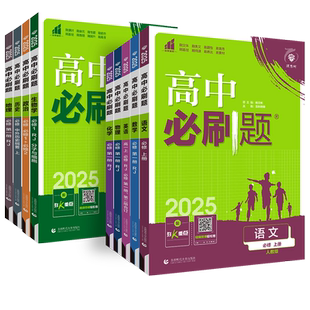 2026新版高中必刷题数学物理化学生物必修一二三人教版RJA语文英语历史政治高一上册下册必修12高二选修一二三同步练习册书狂k重点