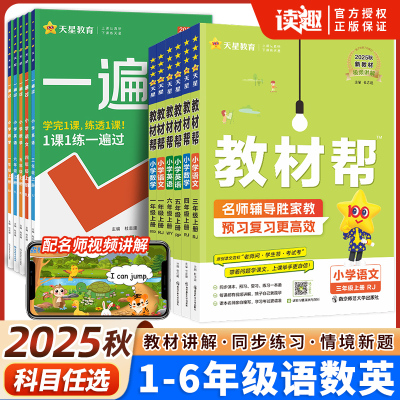 天星教育小学教材帮一遍过