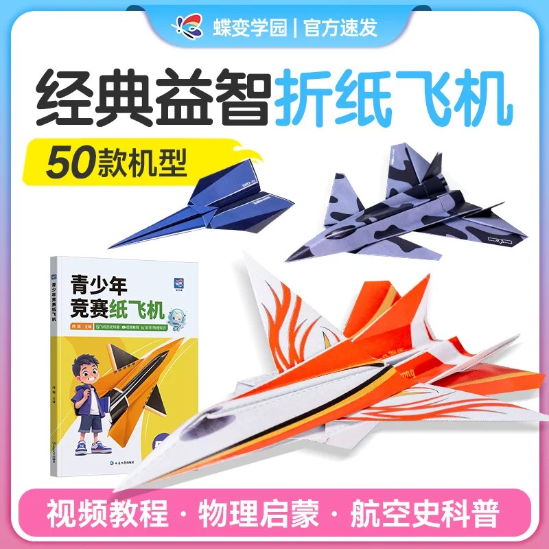 【官方正版】2026蝶变学园青少年竞赛纸飞机50款经典纸飞机折纸教程大全书小学生立体手工制作DIY儿童益智游戏折飞机 逻辑思维空间
