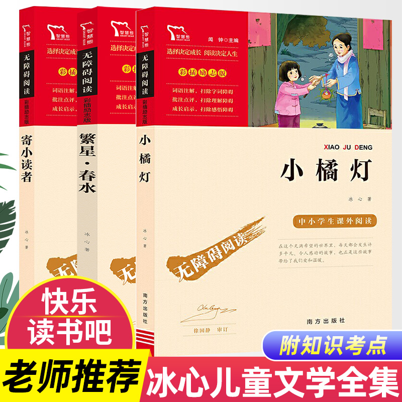 繁星春水寄小读者小橘灯冰心