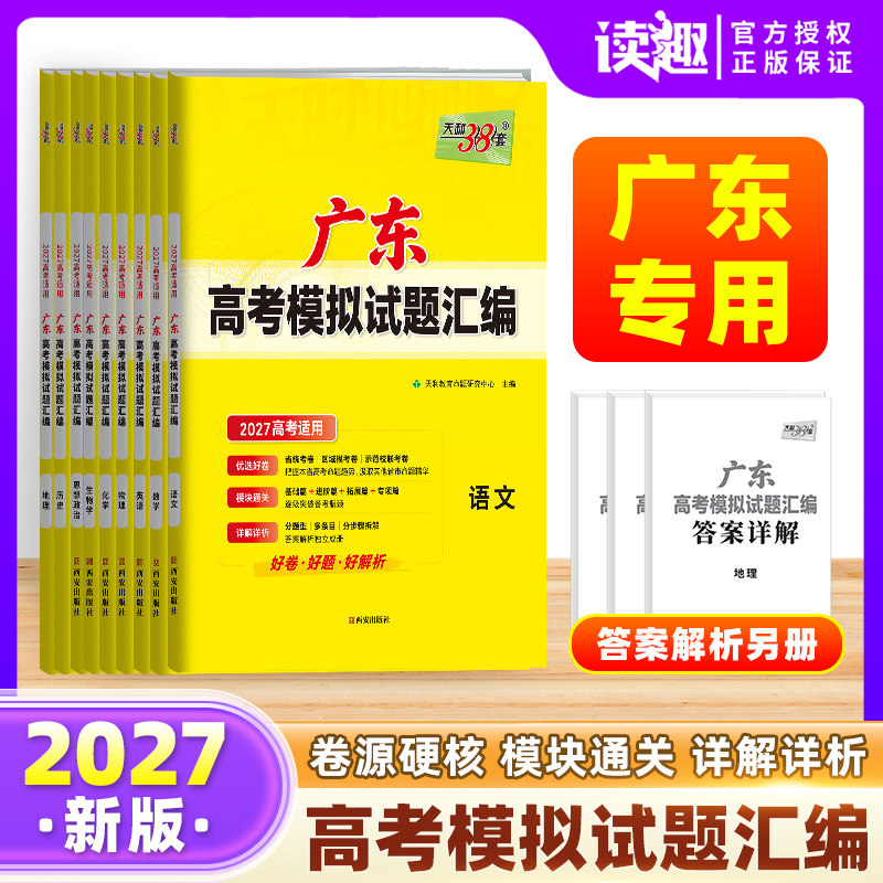 2026广东省高考模拟试卷 天利38套新高考 语文数学英语物理化学生物政治历史地理试题一轮复习统考联考综合模拟套卷高中冲刺预测卷