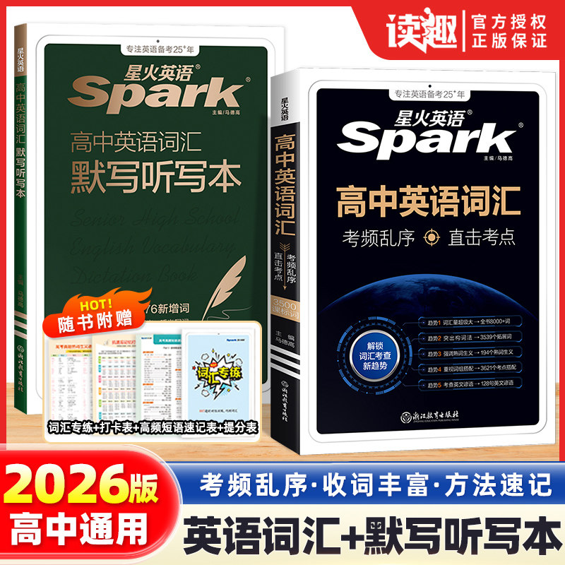 星火英语高中英语词汇3500词备考必背单词书