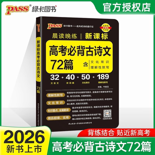 2026新版 晨读晚练高中语文必背古诗文72篇60篇高考古代文化常识速记精练高一二三古诗词文言文理解性默写训练题口袋书pass绿卡图书