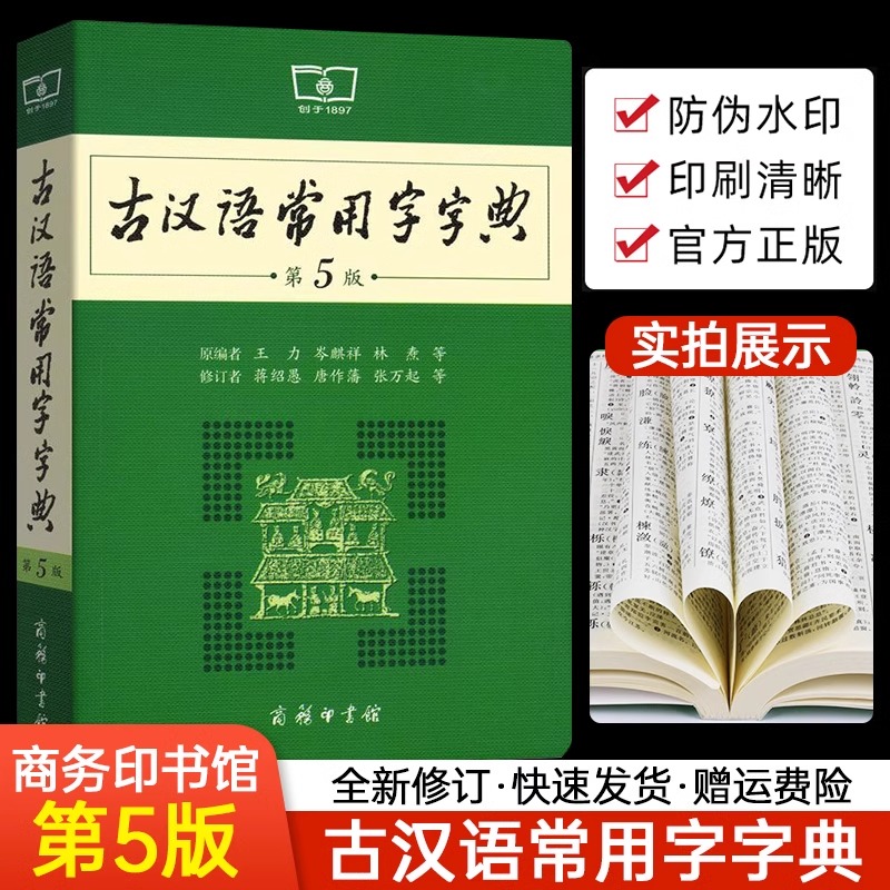 古汉语常用字字典商务印书馆第5版 初高中学生实用古诗文言文解析工具书 高考语文古代汉语词典字典商务出版社第五版最新版是第6版