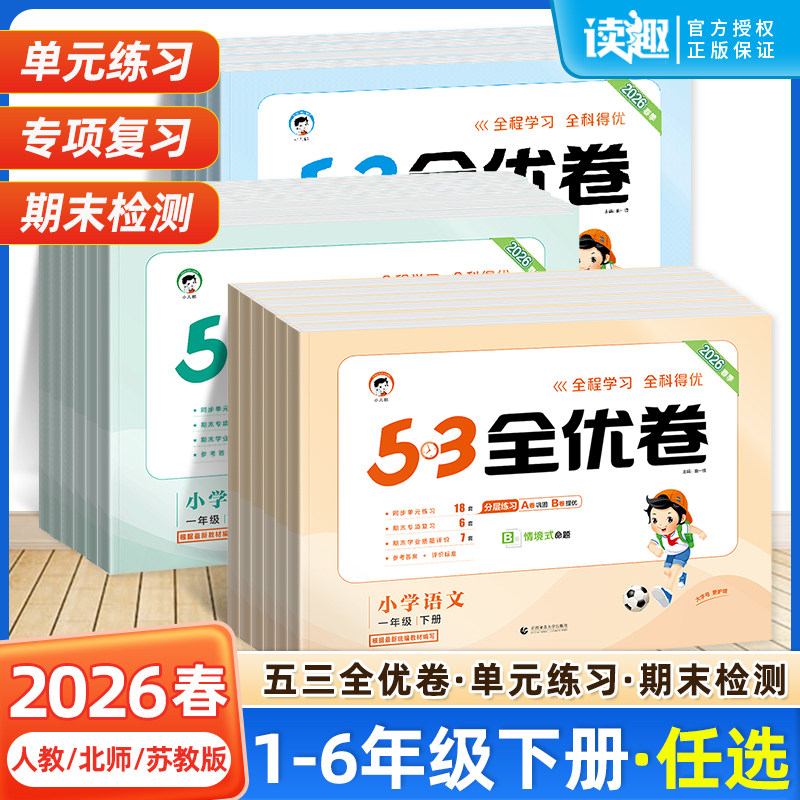 2026新版53全优卷人教版一二三年级四五六年级上册下册试卷测试卷全套语文数学英语小学五三天天练同步练习册单元期中末复习冲刺卷
