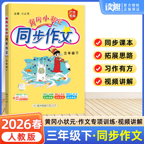 2026春黄冈小状元同步作文三年级上册下册人教版小学生3年级语文作文选大全起步入门辅导优秀素材写作技巧阅读专项训练书籍黄岗