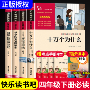 十万个为什么四年级下册阅读课外书必读快乐读书吧穿过地平线爷爷的爷爷哪里来细菌世界历险记中国古代神话小英雄雨来宝葫芦的秘密