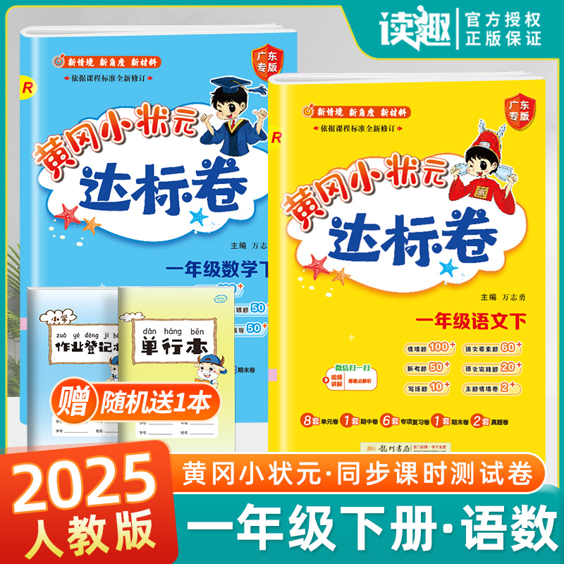 2025黄冈状元达标一年级下册语文