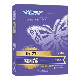 快捷英语听力周周练初中第10版七八年级上下册九年级初一二三中考英语听力专项训练高中高一高二高考英语听力第3版早读记背手册