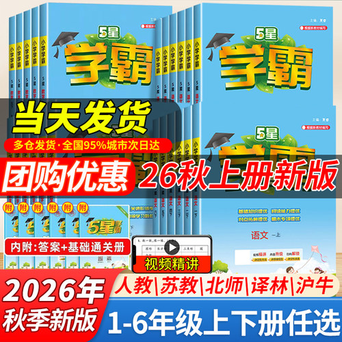 26秋小学五星学霸1-6年级任选