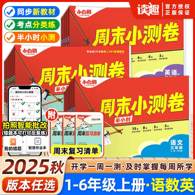 小白鸥周末小测卷语文数学英语