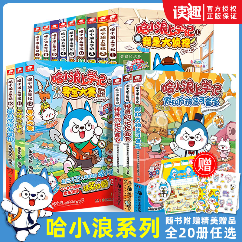 哈小浪上学记漫画书全套20册新书11森林守护者奇幻梦境共享机恐龙岛大冒险奇遇记爆笑校园123456789神奇记忆面包我是大侦探/游中国