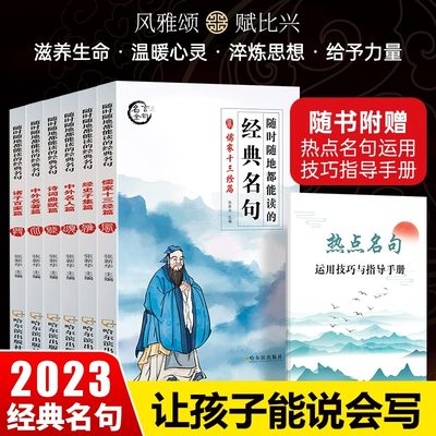 随时随地都能读的经典名句全6册儒家十三经篇+经史子集篇+中外名人篇+诗词曲赋篇+中外名著篇+诸子百家篇2023暑假阅读经典名句