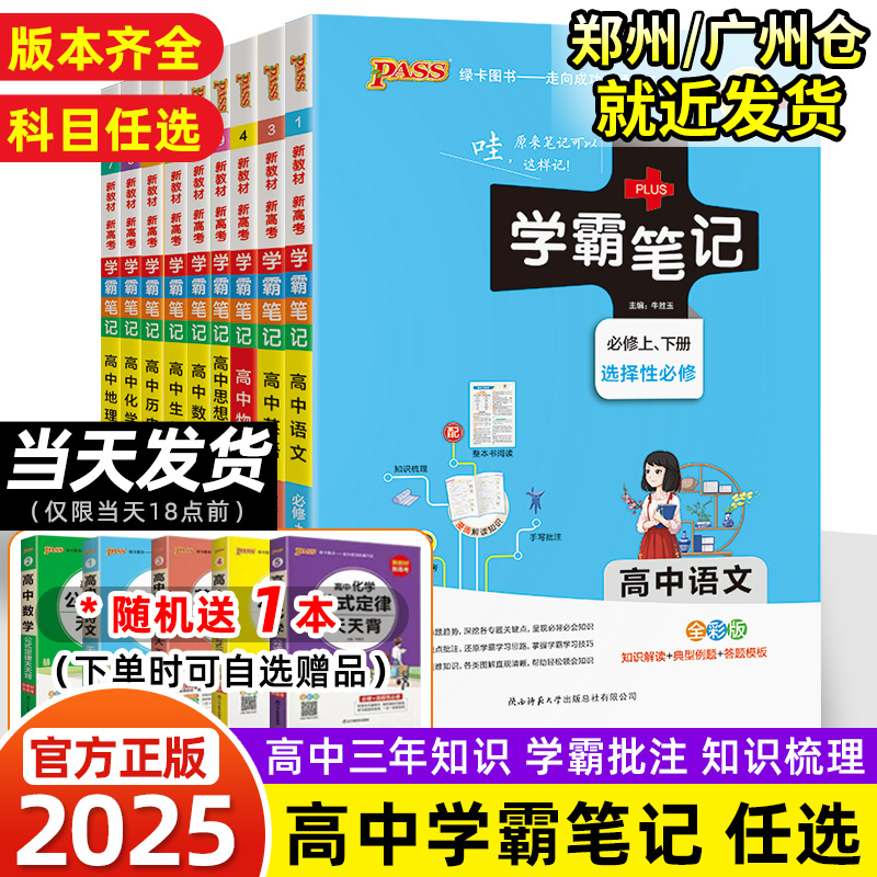 2025学霸笔记高中新教材全国版高一教辅资料数学物理化学生物语文英语政治历史地理选择必修新高考总复习高中学霸笔记高中笔记数学