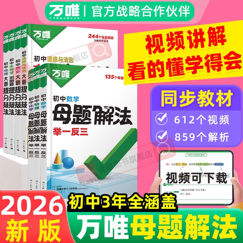 万唯初中母题提分大师