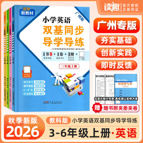 2026秋广州发货小学英语双基同步导学导练三年级四五六年级上册AB卷王牌TOP教科版同步练习试卷测试卷全套单词语法默写听力训练题 - 封面