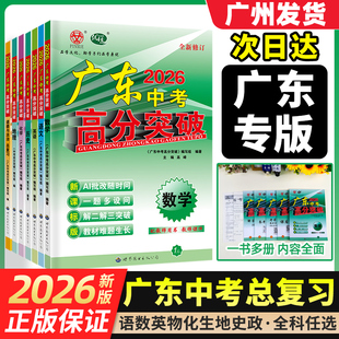 【中考总复习】2026新版广东中考高分突破总复习九年级语文数学英语物理化学道法历史生物地理通用版初三辅导书复习资料