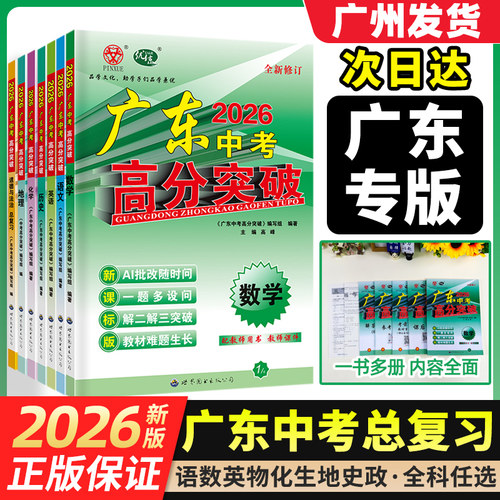 【中考总复习】2026新版广东中考高分突破总复习九年级语文数学英语物理化学道法历史生物地理通用版初三辅导书复习资料