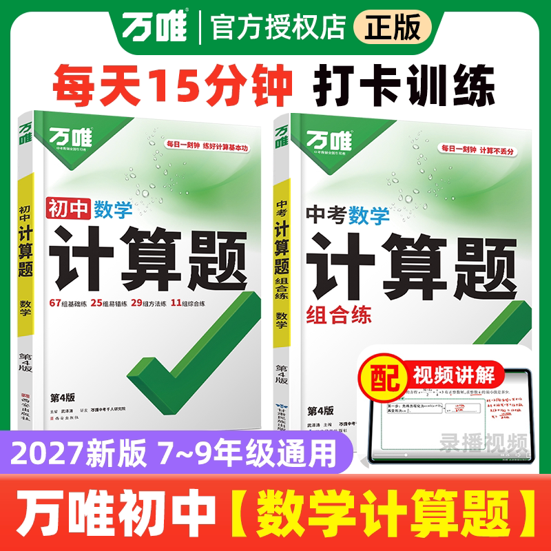 万唯中考初中计算题打卡训练正版图片